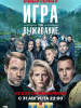 фильм сериал Игра на выживание