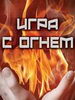 Игра с огнем