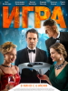 фильм Игра