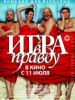 фильм Игра в правду