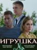 Игрушка