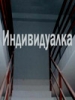 Индивидуалка
