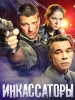 Инкассаторы