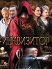 Инквизитор