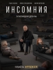 Сериал Инсомния