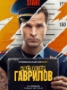 Сериал Инспектор Гаврилов