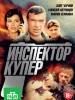 Сериал Инспектор Купер