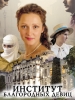 Исторический сериал Институт благородных девиц