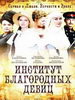 Исторический сериал Институт благородных девиц