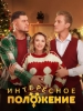 Интересное положение сериал