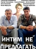 Интим не предлагать