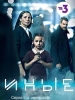 Сериал Иные