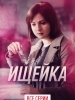 Сериал Ищейка