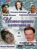 Мелодрама Источник счастья