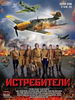 Военный сериал Истребители