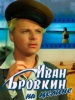 Иван Бровкин на целине