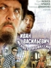 Иван Васильевич меняет профессию