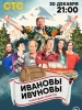 Ивановы-Ивановы Новогодние каникулы