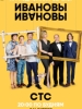 Ивановы-Ивановы