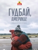 Гудбай Америка фильм