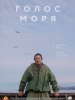 Голос моря фильм