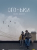 Огоньки фильм