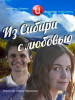 Сериал Из Сибири с любовью