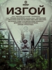 Изгой короткометражный фильм