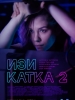 Изи катка-2 комедия сериал