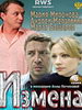 Сериал Измена