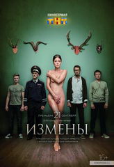 Сериал Измены