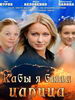 Кабы я была царица