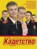 Кадетство - сериал