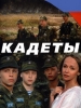 Кадеты - сериал