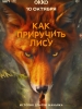 Как приручить лису сериал