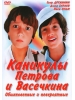 Каникулы Петрова и Васечкина. Обыкновенные и невероятные фильм