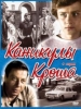 Фильм Каникулы Кроша