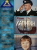 Капитан фильм 1973