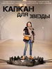 Капкан для звезды