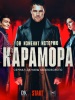 Карамора фильм