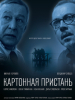 Картонная пристань фильм 2020