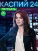 Каспий 24 фильм