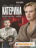 Многосерийный сериал Катерина