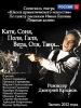 Катя, Соня, Поля, Галя, Вера, Оля, Таня... фильм-спектакль