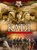 Катя Военная история сериал