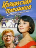 Кавказская пленница