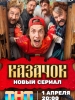 Казачок сериал