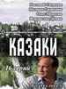 Казаки