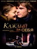 Российский сериал Каждый за себя