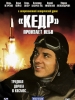 Кедр пронзает небо фильм 2011